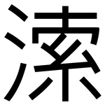 溹: Grotesk