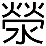 滎: Grotesk