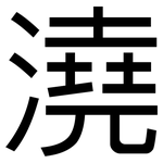 澆: Grotesk