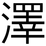 澤: Grotesk