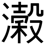 濲: Grotesk