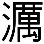 濿: Grotesk