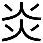 炎: Grotesk 炎: Grotesk