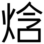 焓: Grotesk