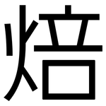 焙: Grotesk