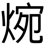 焥: Grotesk
