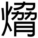 熁: Grotesk