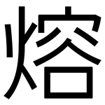 熔: Grotesk 熔: Grotesk