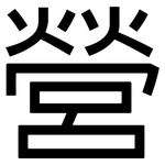 營: Grotesk