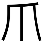 爪: Grotesk 爪: Grotesk