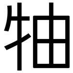 牰: Grotesk