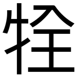 牷: Grotesk