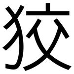 狡: Grotesk