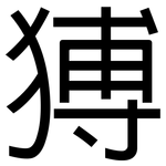 猼: Grotesk