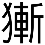 獑: Grotesk