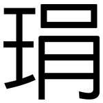 琄: Grotesk