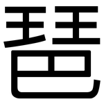 琶: Grotesk