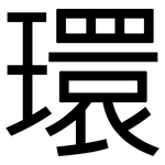 環: Grotesk
