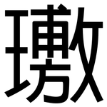 璷: Grotesk