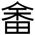 畬: Grotesk