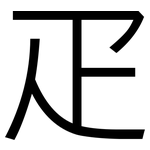 疋: Grotesk