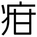 疳: Grotesk