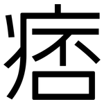 痞: Grotesk