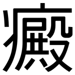 癜: Grotesk