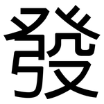 發: Grotesk