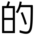 的: sans serif 的: sans serif