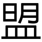 盟: Grotesk