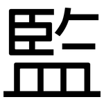 監: Grotesk