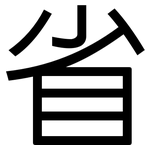 省: Grotesk