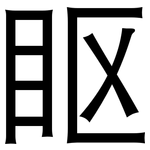 眍: Grotesk
