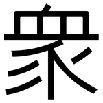 眾: Grotesk