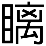瞝: Grotesk