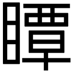 瞫: Grotesk