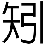 矧: Grotesk