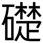 礎: Grotesk 礎: Grotesk