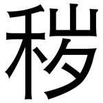 秽: Grotesk 秽: Grotesk