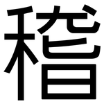 稽: Grotesk
