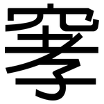 窙: Grotesk