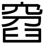 窞: Grotesk