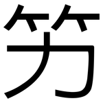 竻: Grotesk
