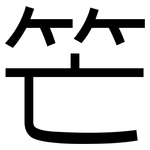笀: Grotesk