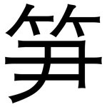 笋: Grotesk