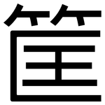筐: Grotesk