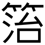 箈: Grotesk