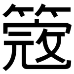 簆: Grotesk