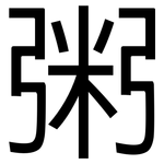 粥: Grotesk
